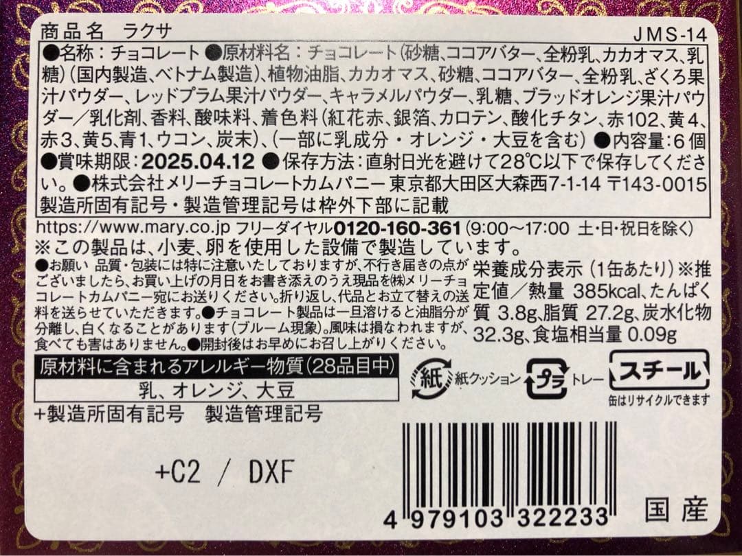 メリーチョコレート　ジャミーラ6種セット　バレンタイン　缶