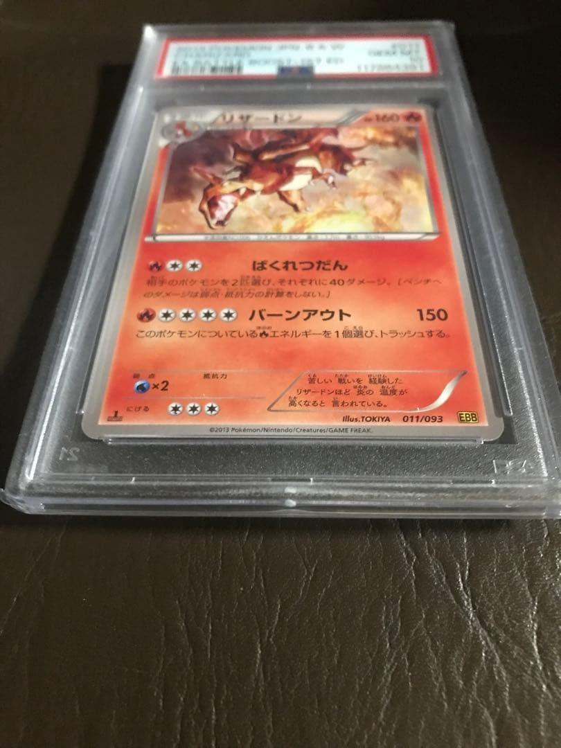 ポケカ　リザードン EBB EXバトルブースト 011/093 PSA10