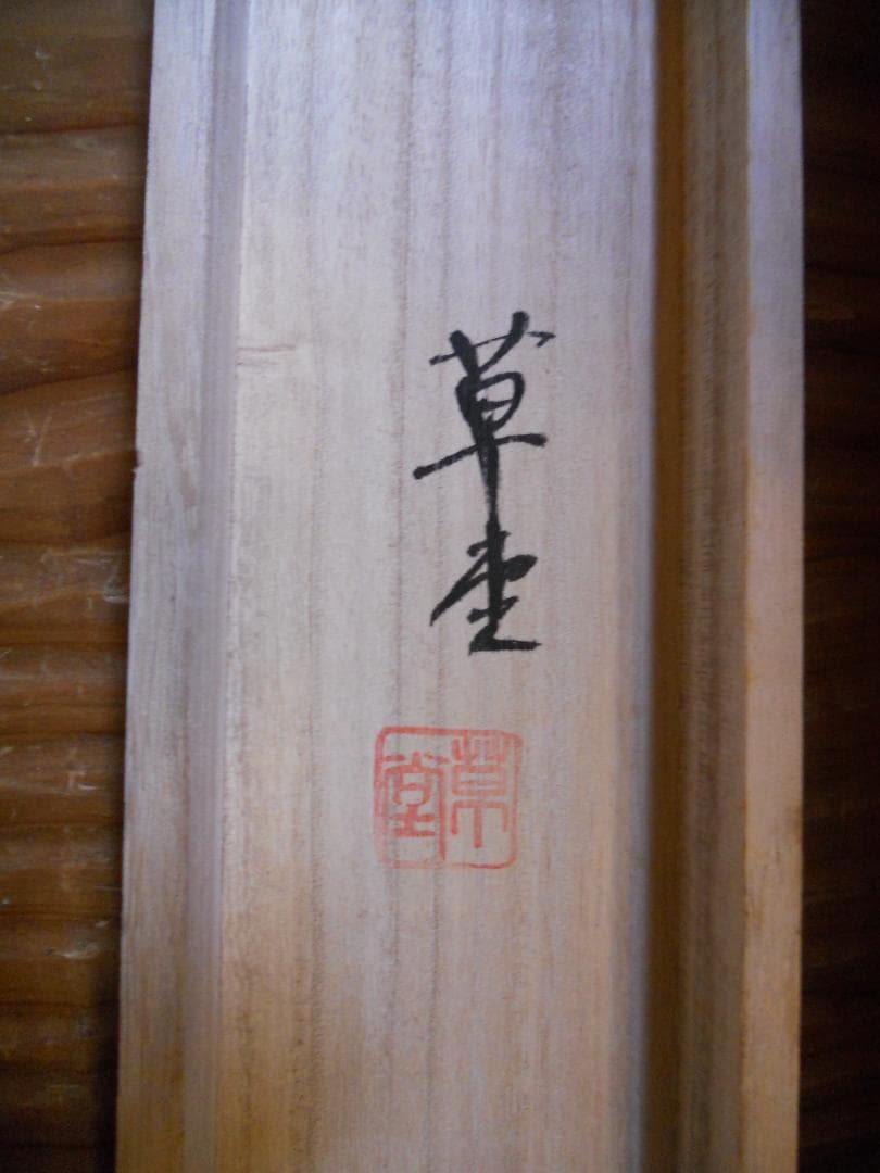 掛け軸 草堂 四季花 絹本 希少 軸装 茶道具 掛軸 美品 です。