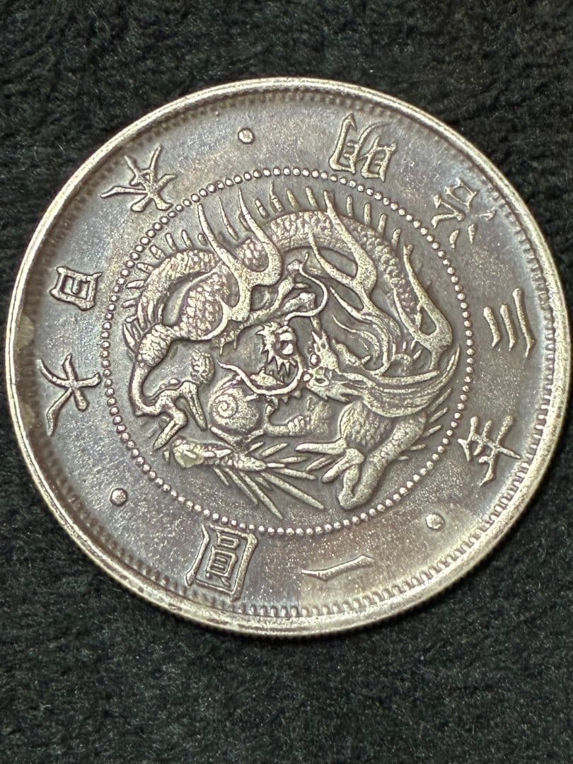 一圓銀貨　明治3年 美品