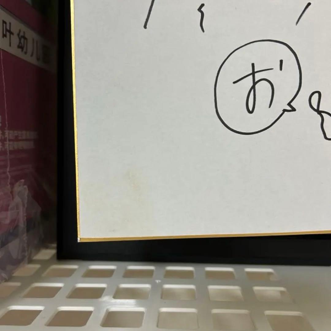 クレヨンしんちゃん原作者　臼井義人直筆サイン色紙 野原一家