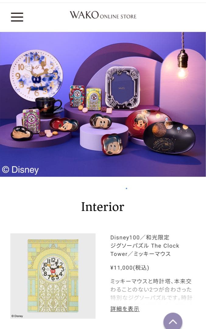 銀座和光限定ジグソーパズル ディズニー100