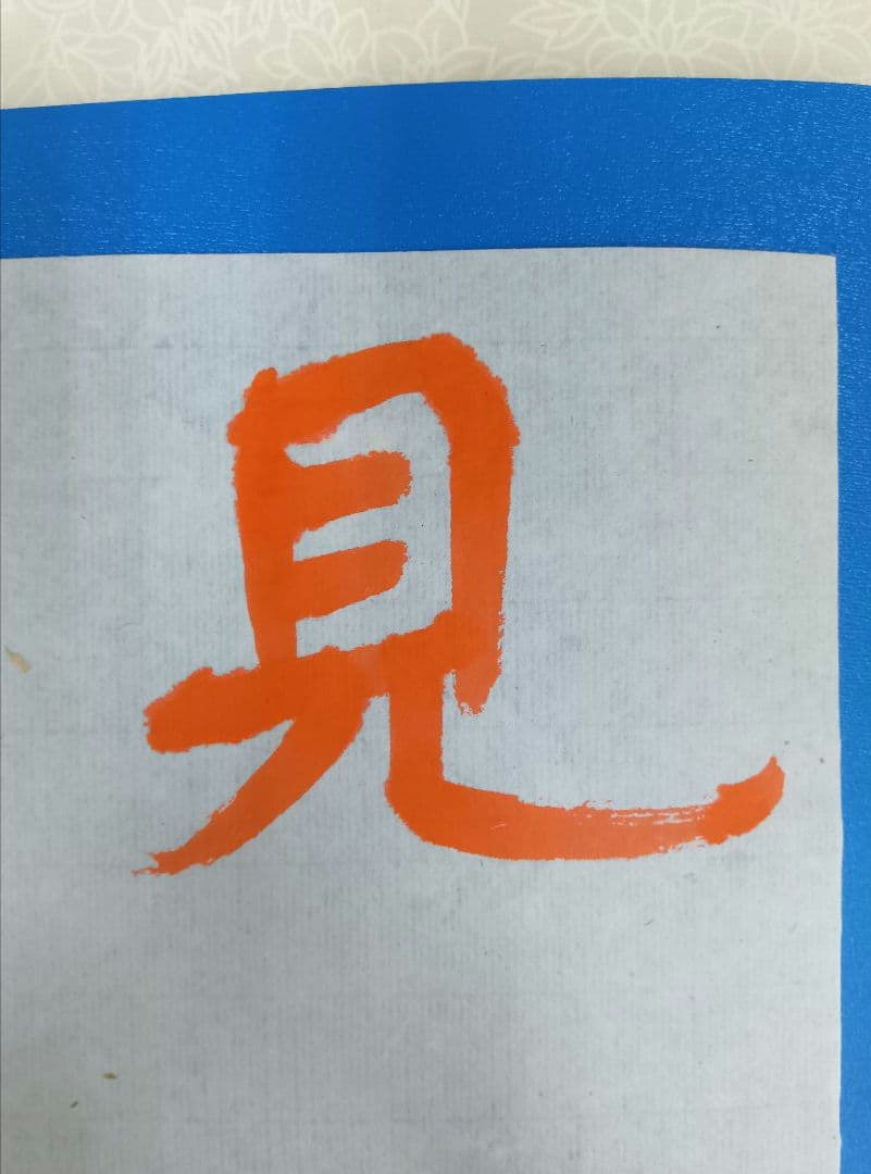 歴史的大家【中村伸夫 日展会員】「文殊般若経 水牛山（北斉）」半紙7枚マクリ