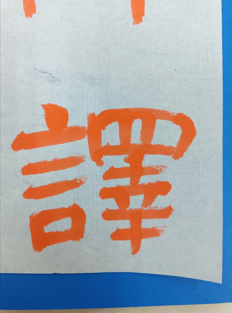 歴史的大家【中村伸夫 日展会員】「文殊般若経 水牛山（北斉）」半紙7枚マクリ