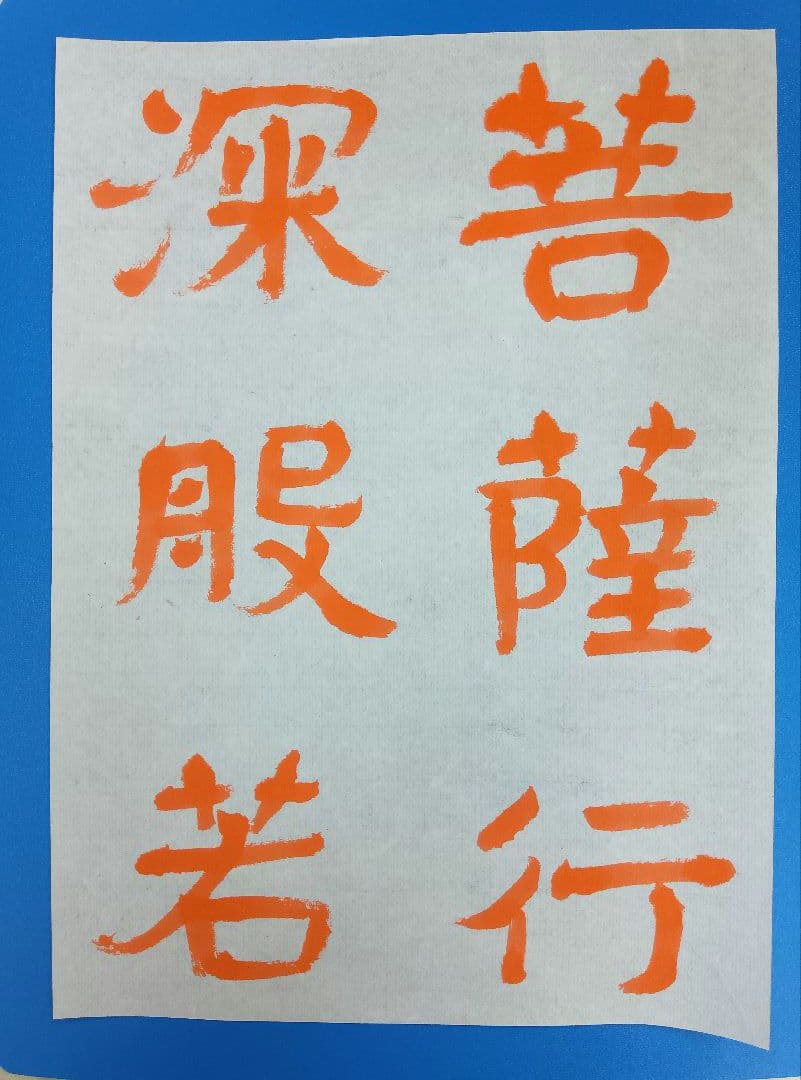 歴史的大家【中村伸夫 日展会員】「文殊般若経 水牛山（北斉）」半紙7枚マクリ