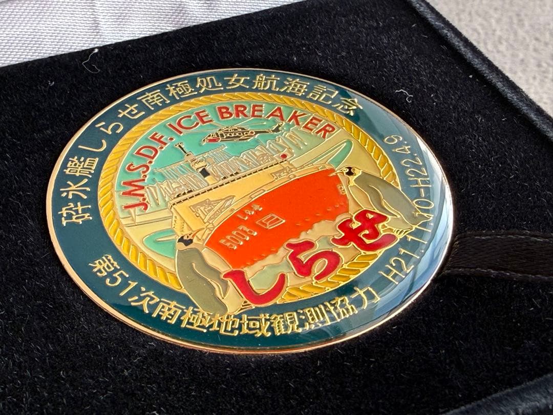 海上自衛隊　砕氷艦しらせ　処女航海記念メダル