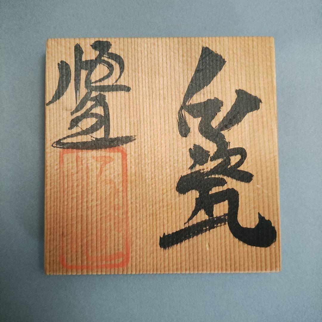 冨士原恒宣　白瓷面取ぐい呑　白磁湯呑