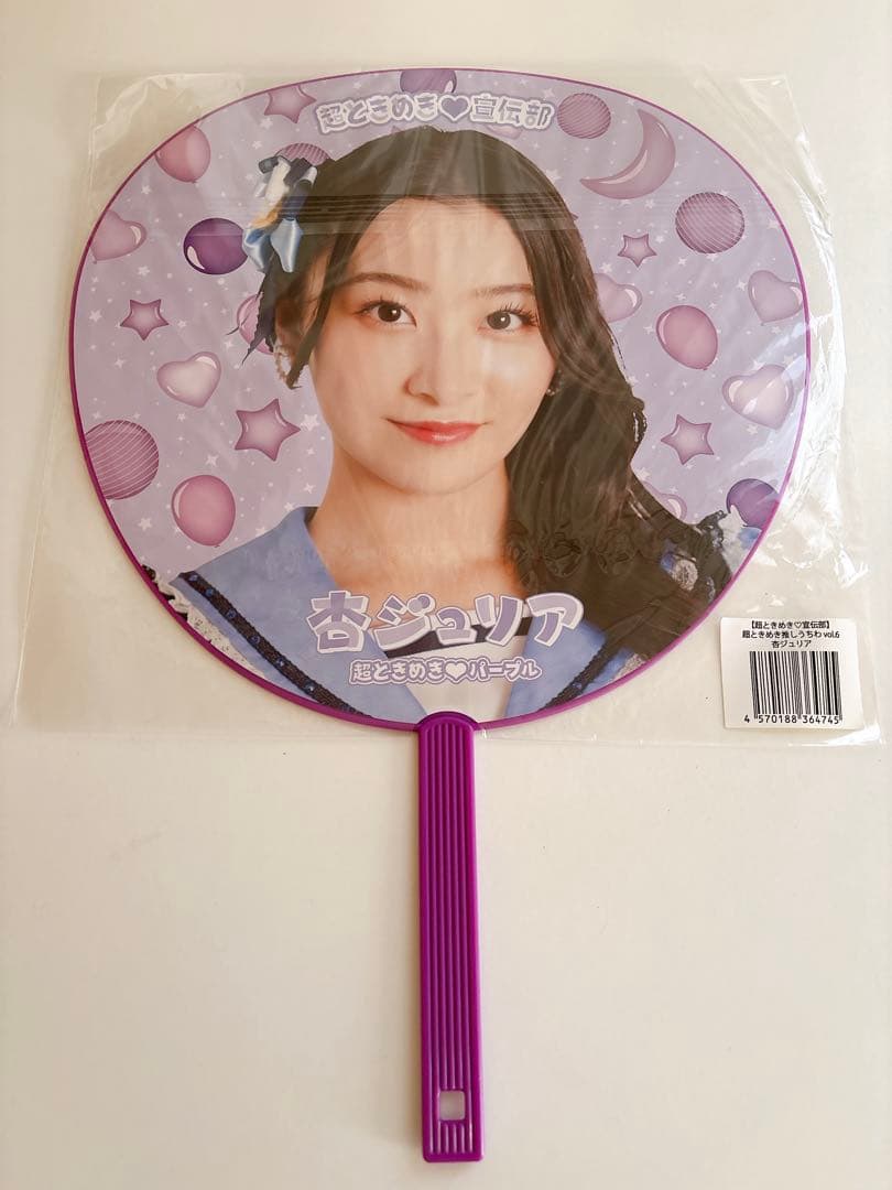 超ときめき宣伝部　杏ジュリア　うちわ　最上級にかわいいの　横アリ　横浜アリーナ