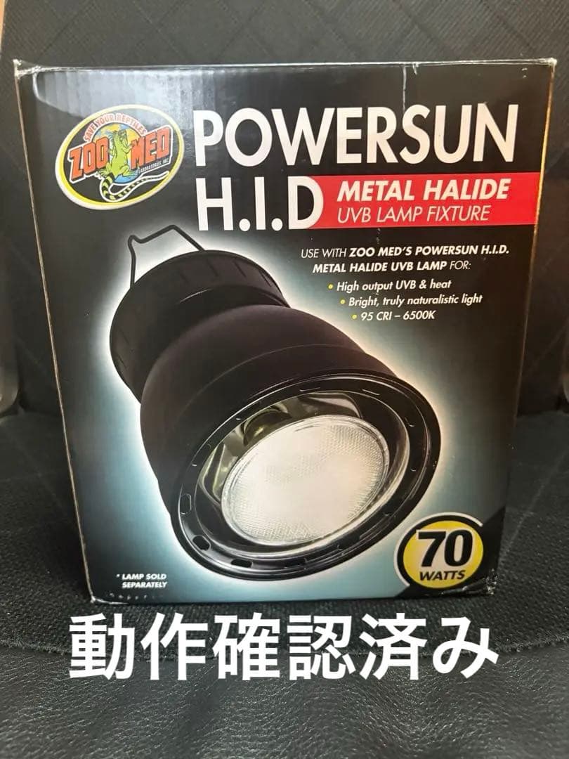 ZOOMED POWERSUNH.I.D 70W UVソケット&ランプセット
