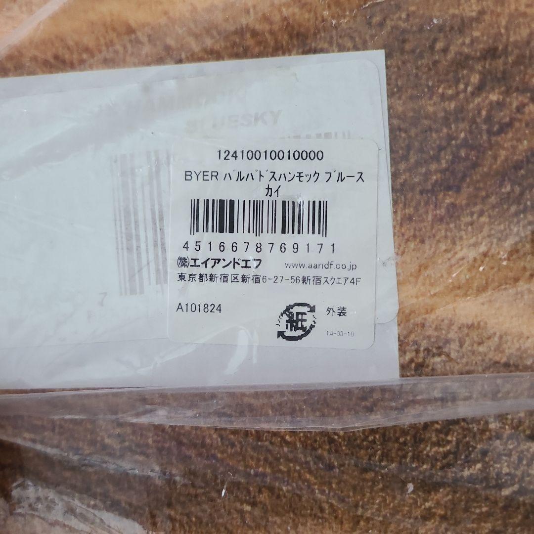 BYER ハンモック & スマートロープセット（デッドストック)