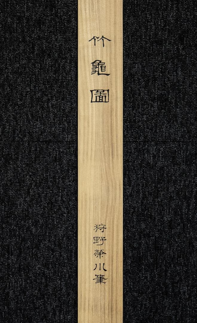 掛軸-1392　狩野栄川典信　竹亀図　印刷工芸作品　防府毛利報公会　共同印刷