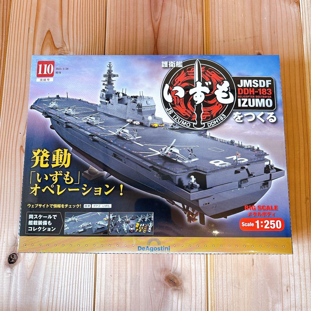 【未組立品】 デアゴスティーニ 護衛艦いずもをつくる 全110巻セット 特典付き