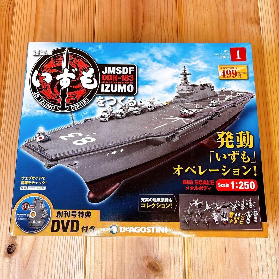 【未組立品】 デアゴスティーニ 護衛艦いずもをつくる 全110巻セット 特典付き