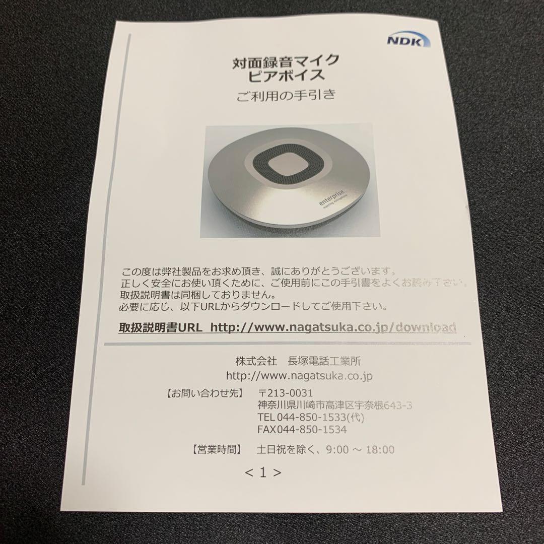 【新品・未使用】長塚電話工業所 対面録音マイク ピアボイス