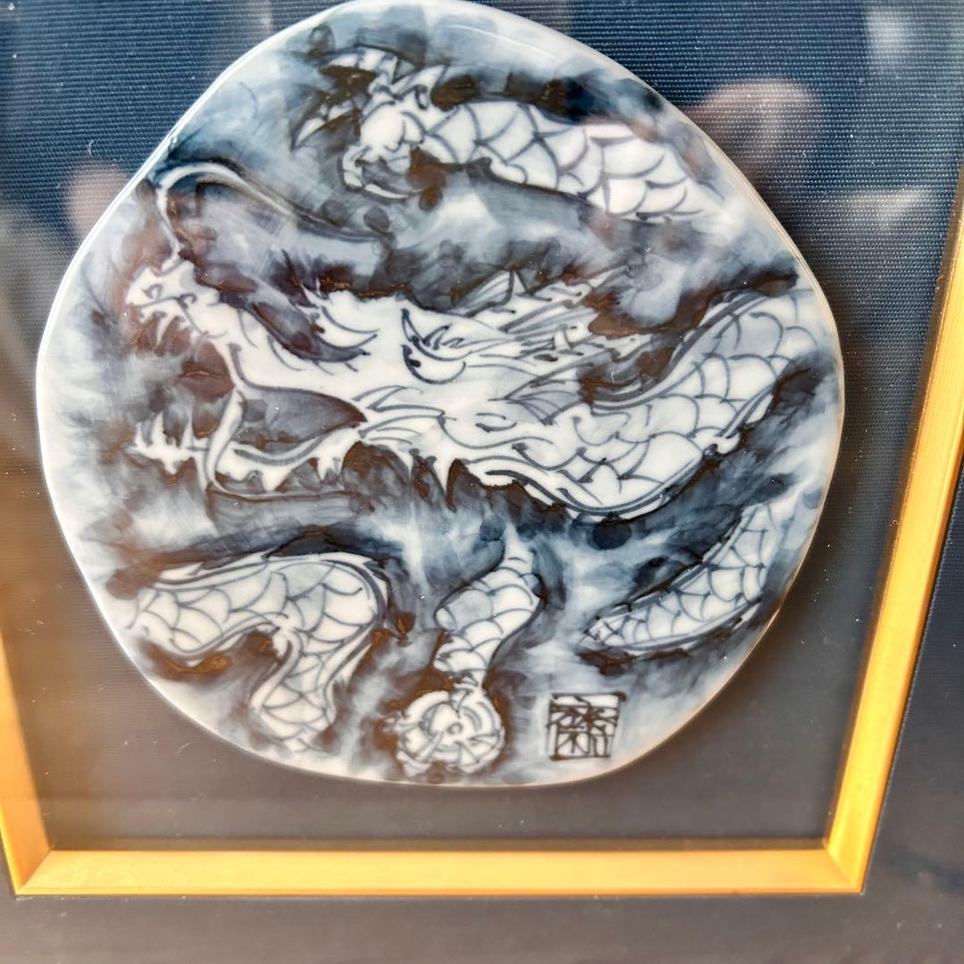 京焼清水焼 村田幸之介(六齋窯) 作　龍の陶額