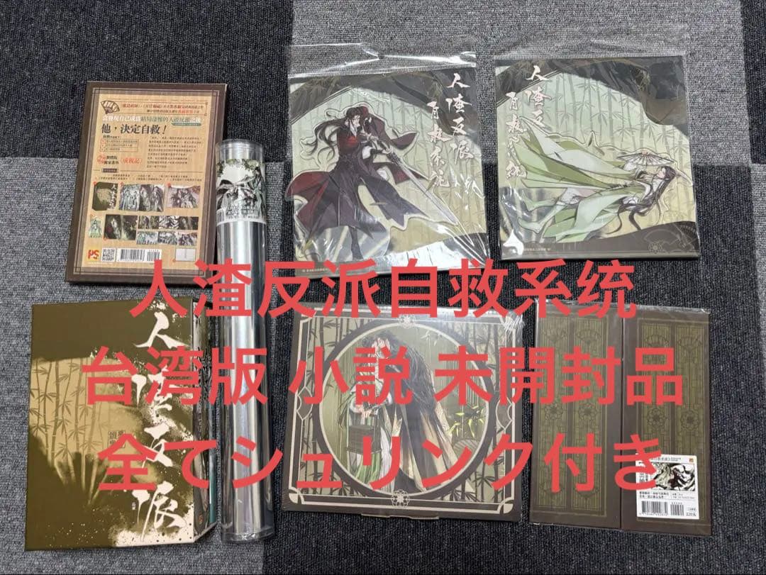 人渣反派自救系统 特装版 小説 台湾版 新品未開封品