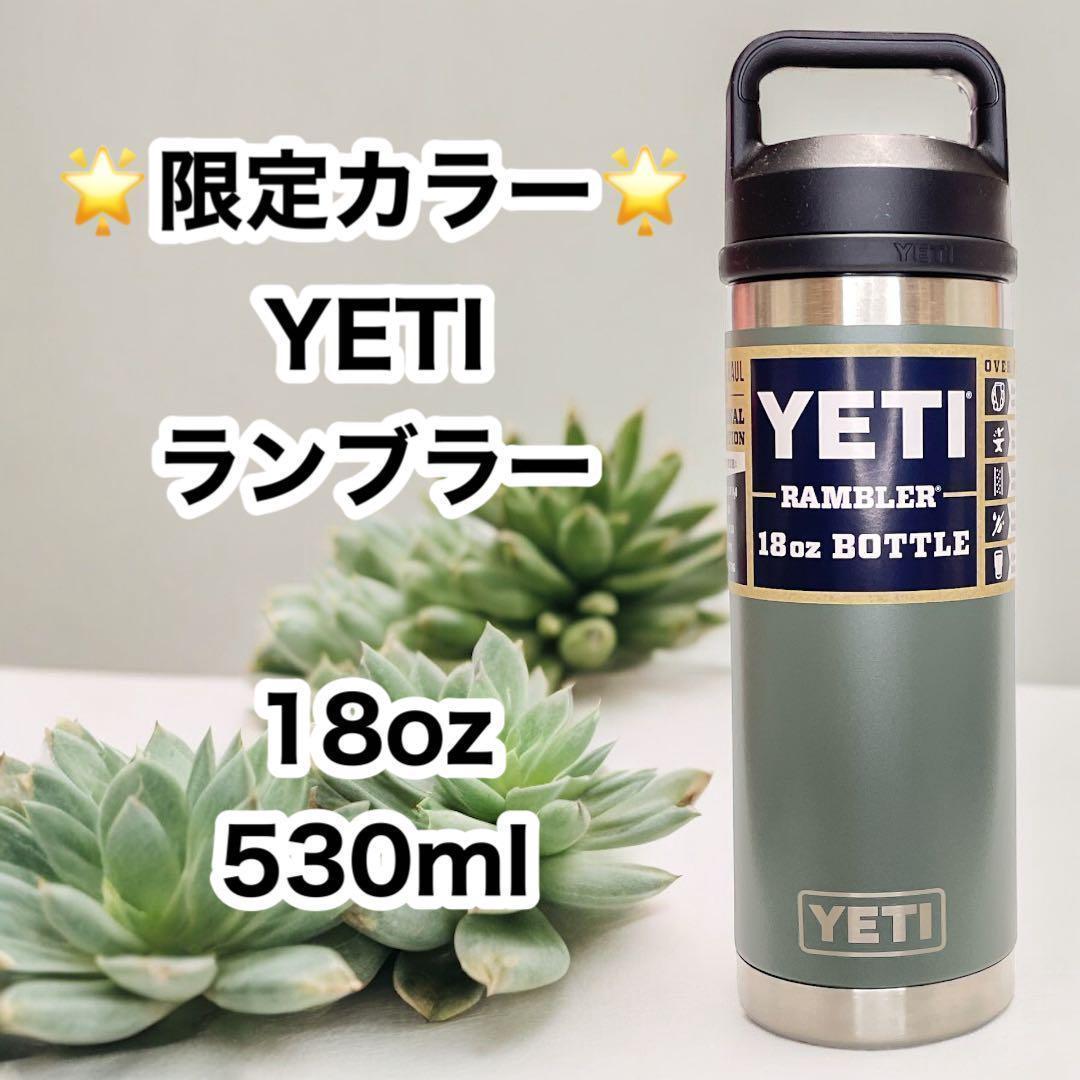 ☆限定☆ YETI イエティ 18oz ランブラー　タンブラー くすみカラー