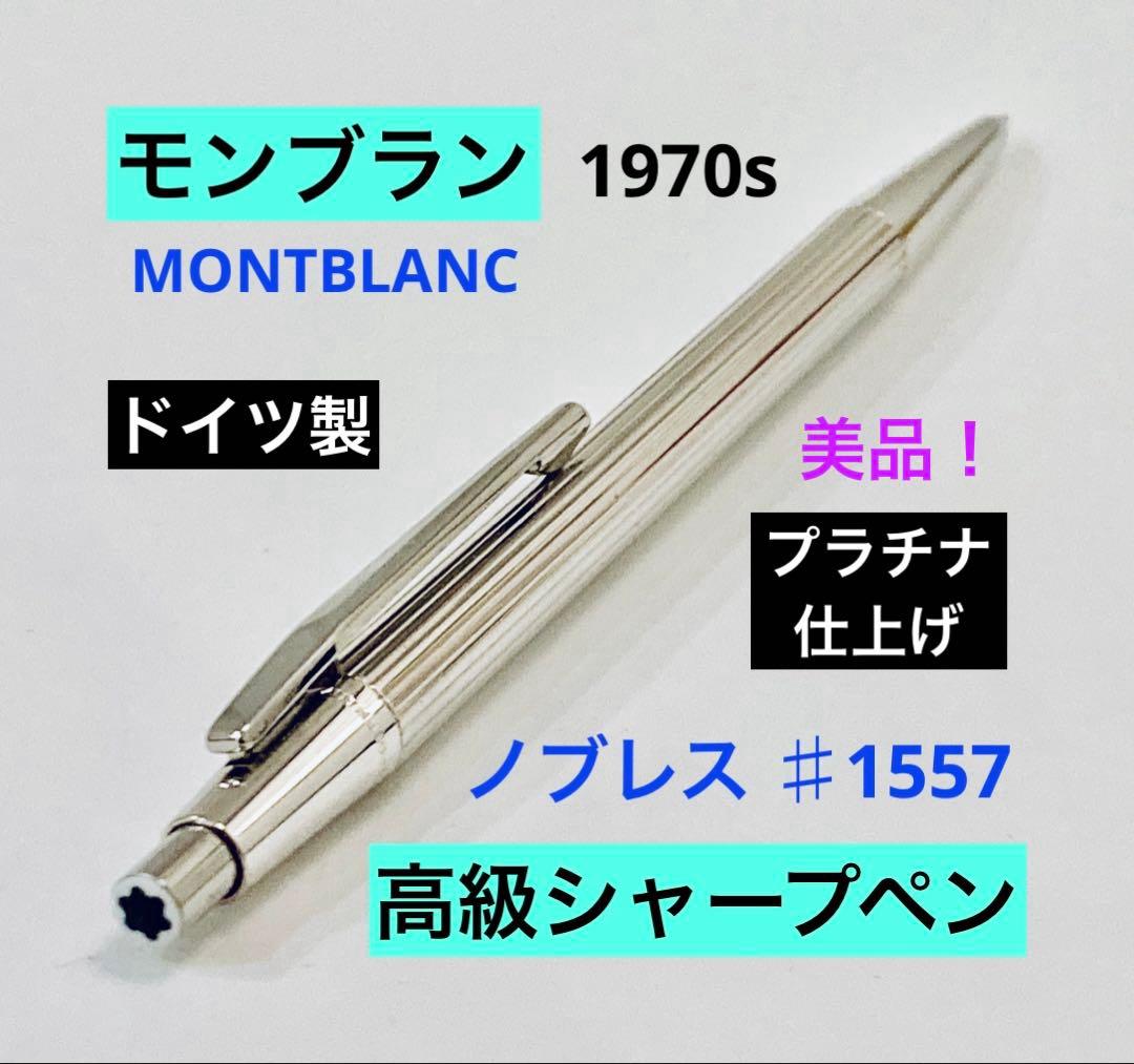 プラチナ仕上げ◆モンブラン高級シャープペンシル0.5ノブレスMONTBLANC