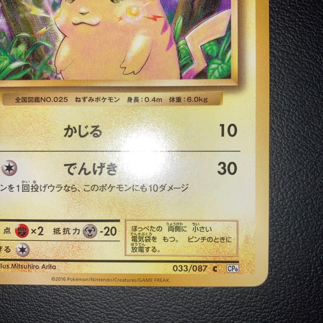 極美品　ピカチュウ cp6 1ed 復刻版　20th