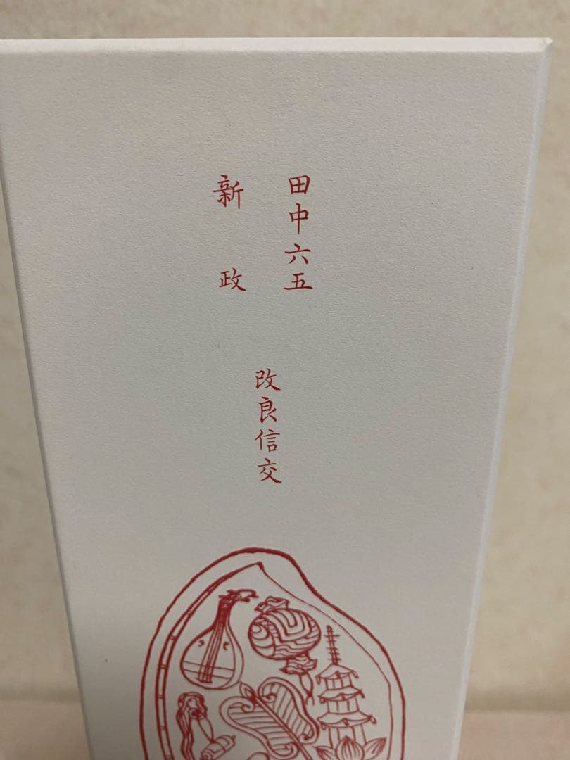 田中六五　新政　恵比寿