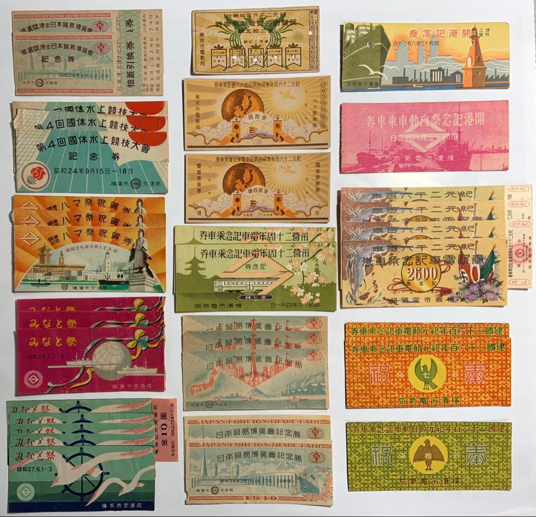 希少　昭和12年〜27年　電車券　記念券　まとめ売り