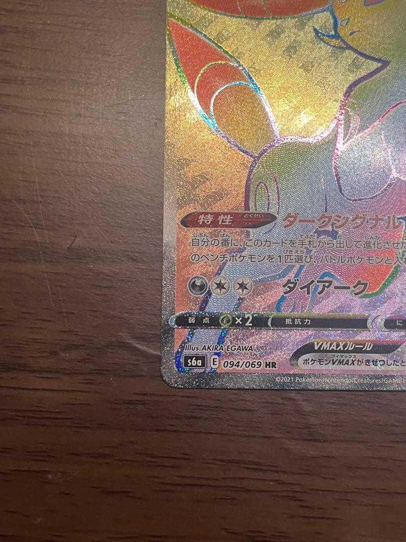 【傷あり】ブラッキーVMAX HR S6a イーブイヒーローズ 094/069