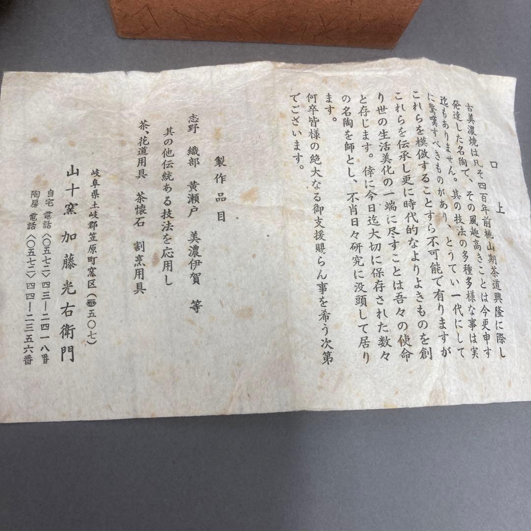 茶器　古美濃　耳付長茶入　老松ト号　妙玄斎書付　加藤光右衛門　共箱　S226MT