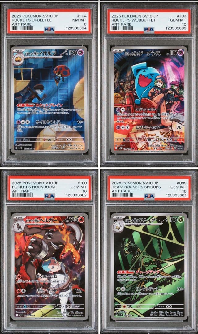 ロケット団の栄光　ロケット団のポケモンar鑑定品8連番