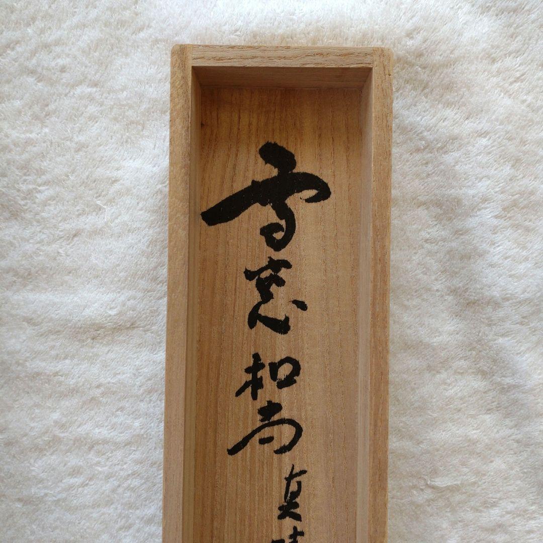 掛軸　竪物　小田雪窓（大徳寺11代管長）筆「真情流露」　立花大亀極箱