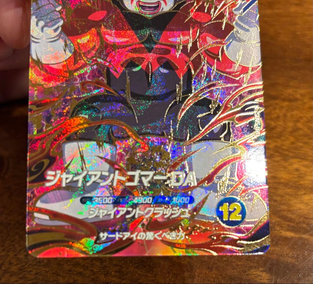 ジャイアントゴマー:DA SDV5-070