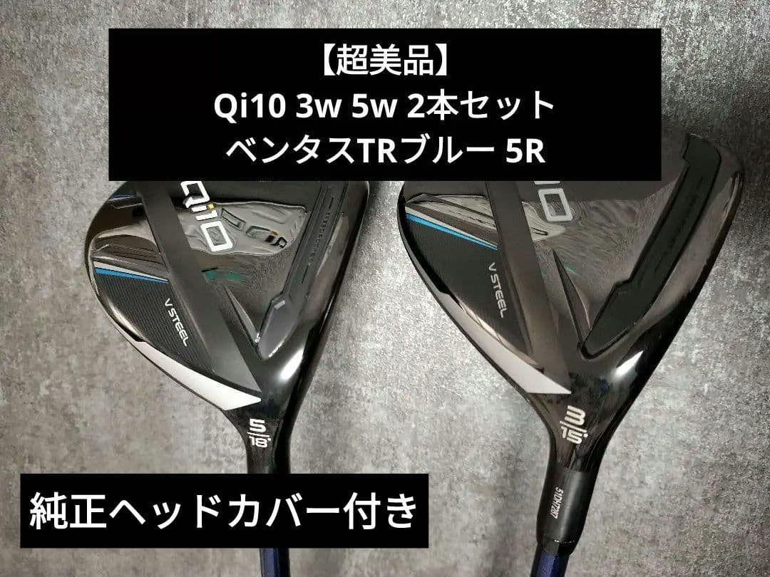 Qi10 3w 5w 2本セット ベンタスTRブルー5R　テーラーメイド