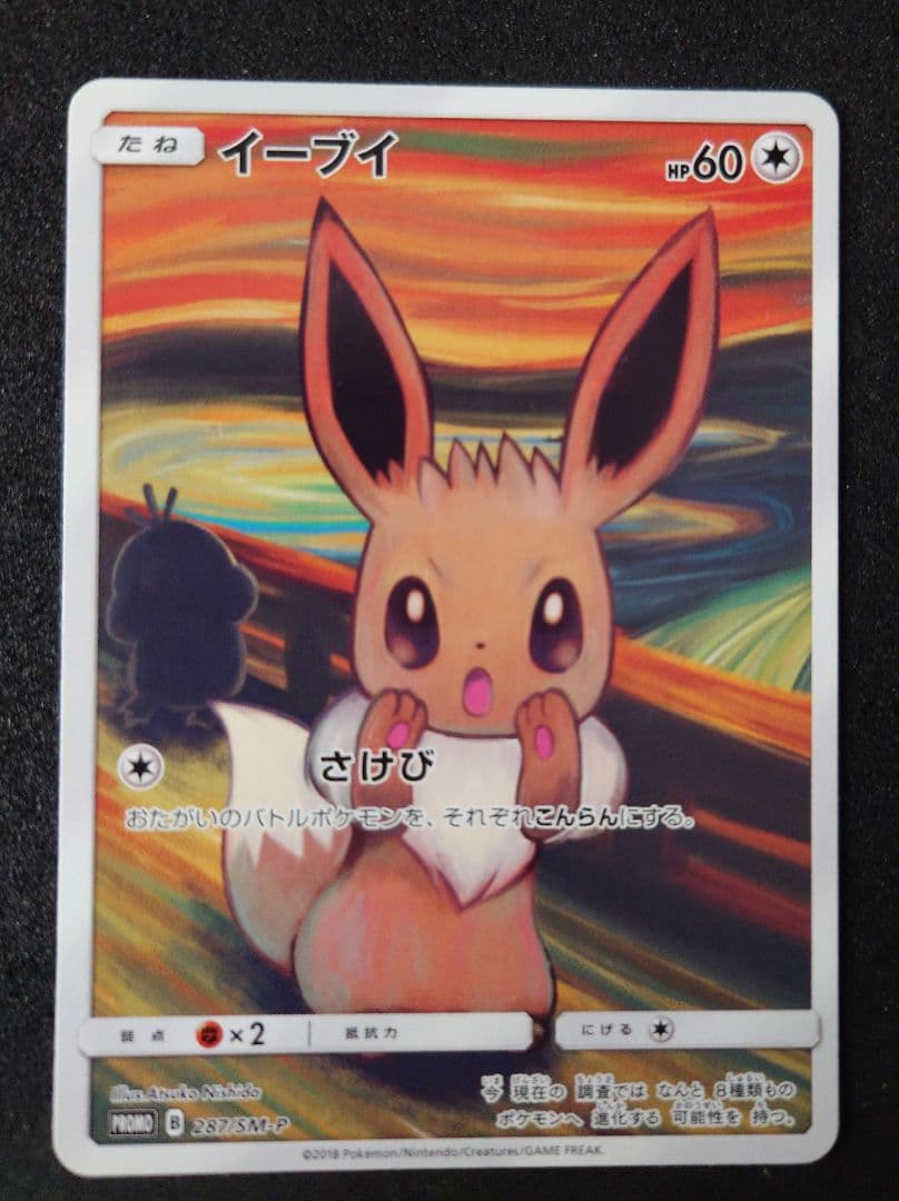 イーブイ　ムンク展×ポケモンカードゲーム PROMO SM-Pプロモカード
