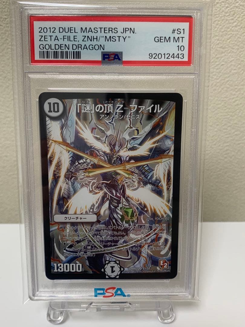 謎の頂Z-ファイル　psa10 初期