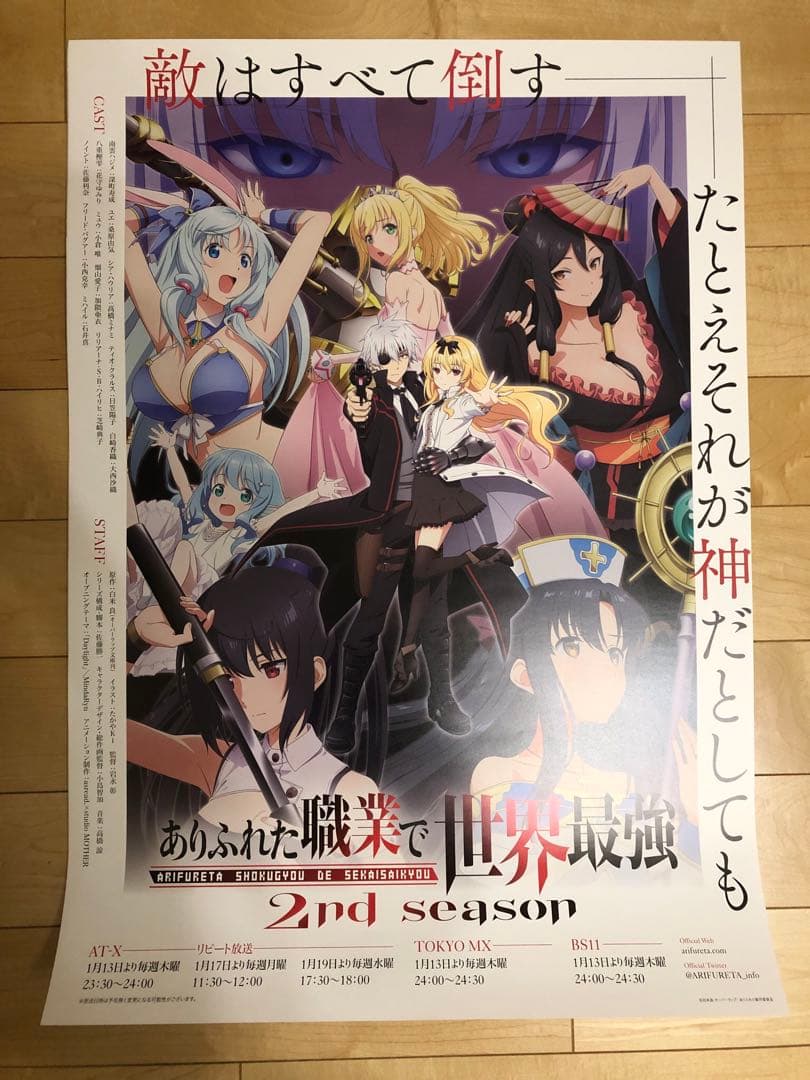 【非売品】ありふれた職業で世界最強 2期 B2 サイズ ポスター