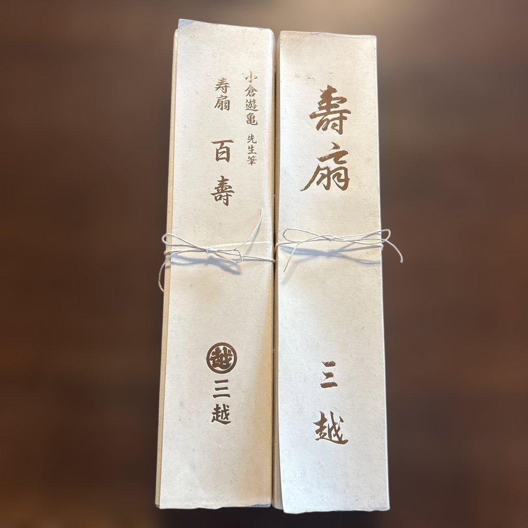 小倉遊亀「百寿」奥村土牛「寿」飾り扇