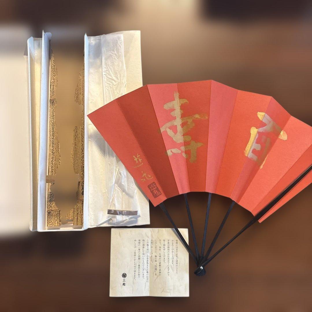 小倉遊亀「百寿」奥村土牛「寿」飾り扇