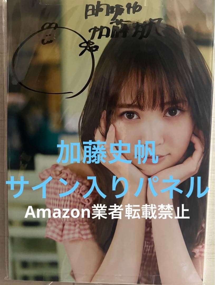 加藤史帆１ｓｔ写真集『＃会いたい』　日向坂46 サイン入りパネル