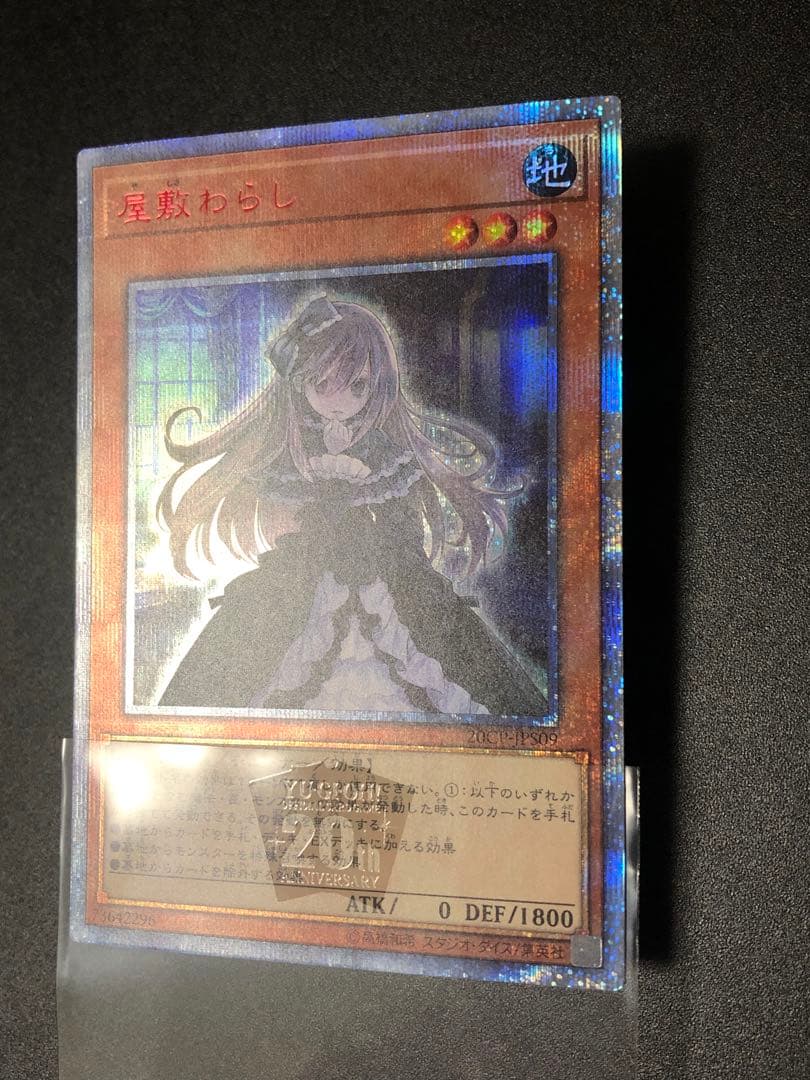 モ*ト様 遊戯王 OCG 屋敷わらし 20thシク