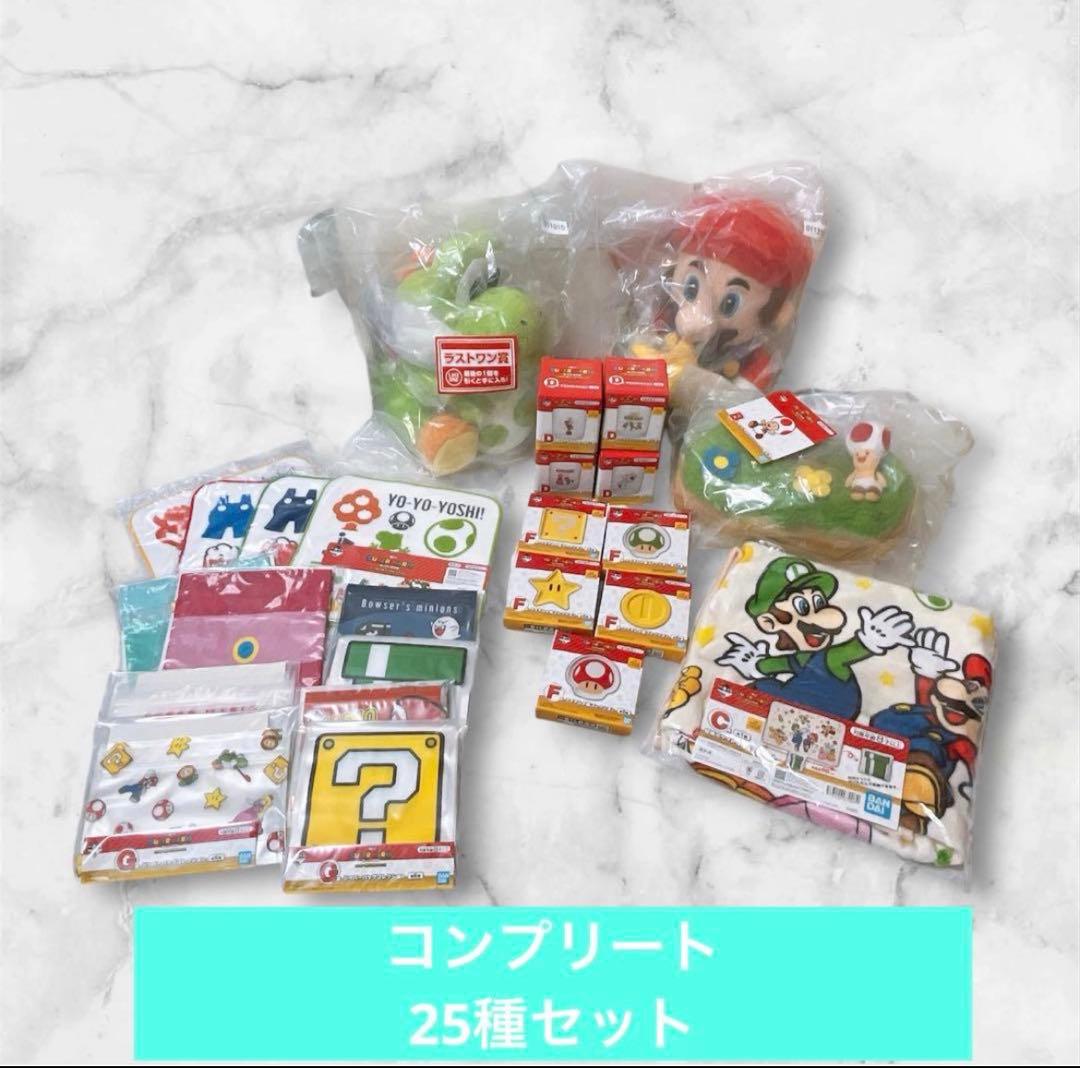 一番くじ スーパーマリオ　全25種フルコンプリート
