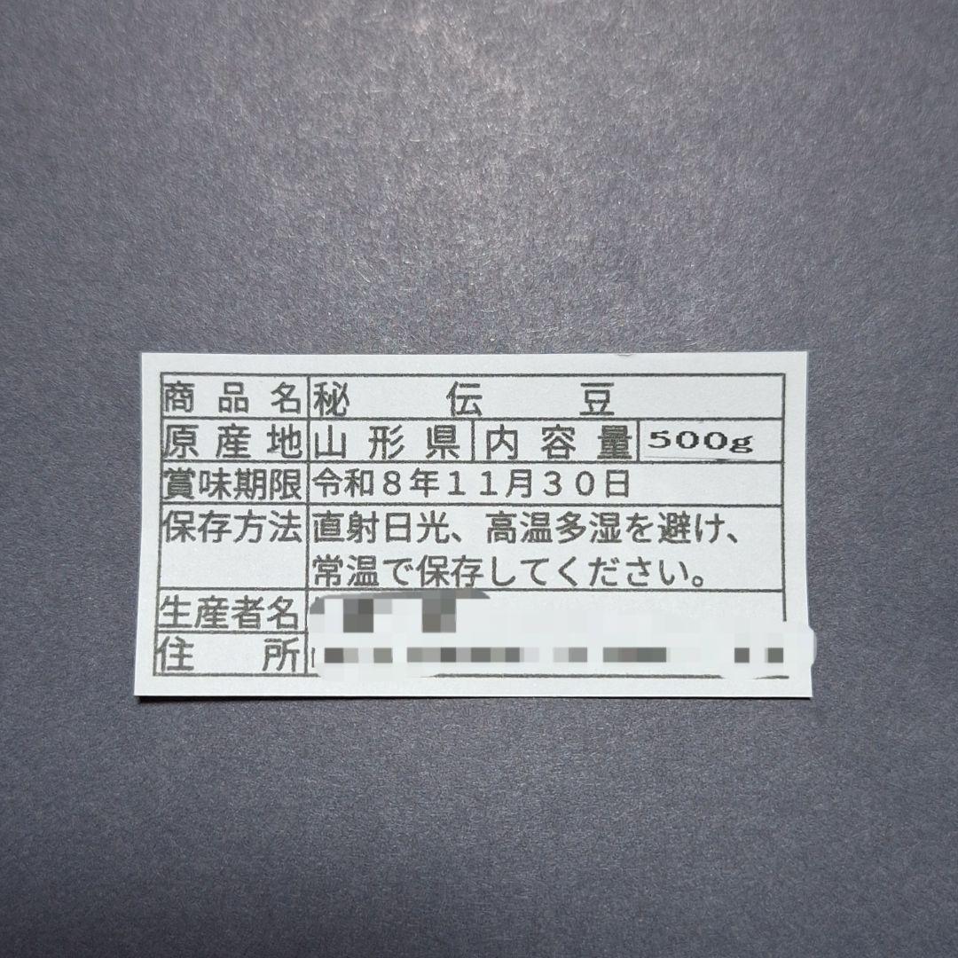 令和7年産　山形県産【秘伝豆】10キロ