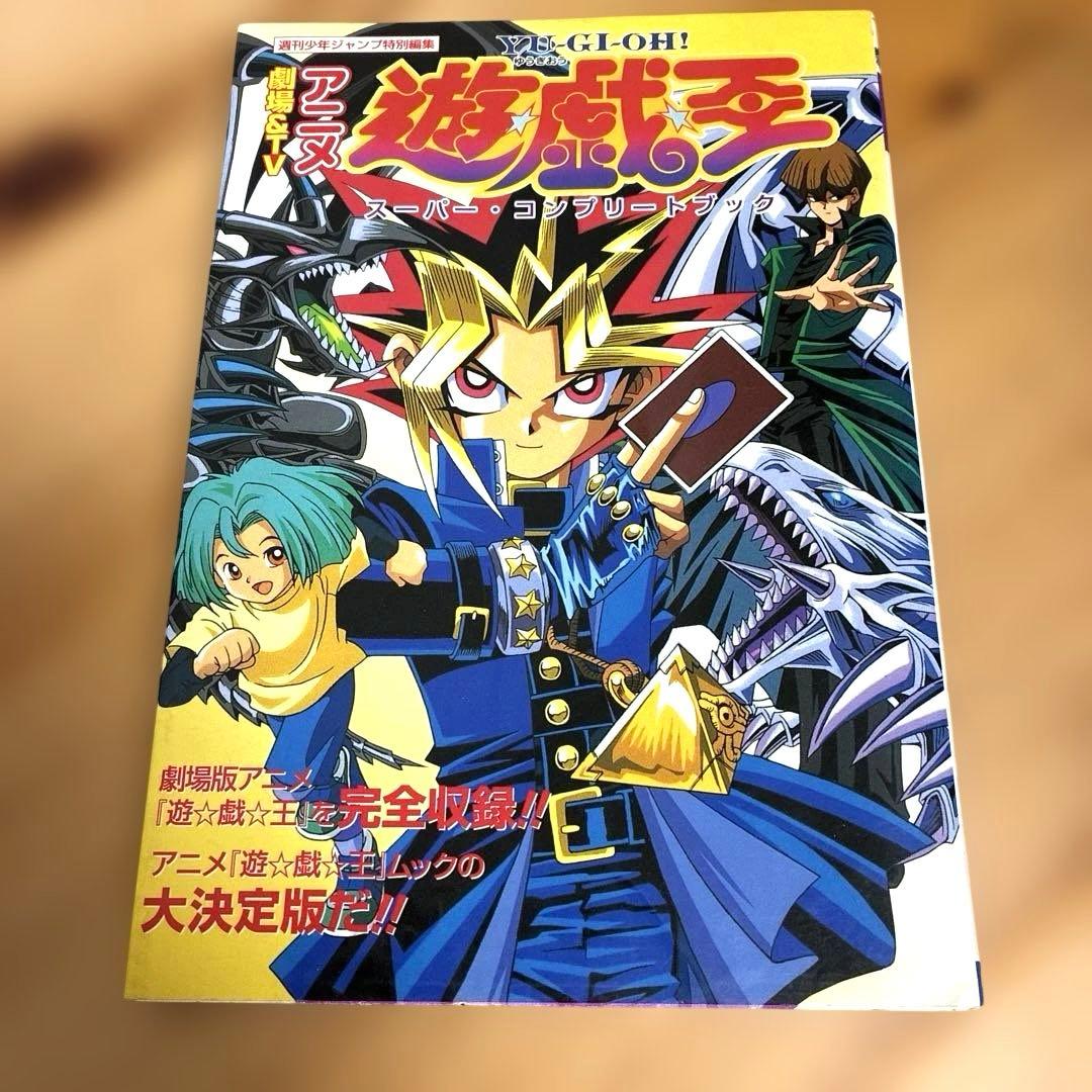 初版　劇場&TVアニメ遊戯王スーパー・コンプリートブック　シール付き