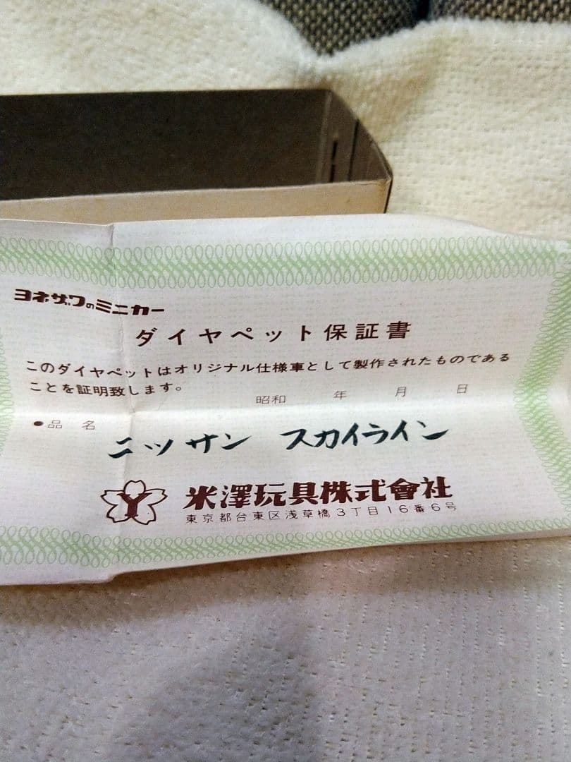 未使用　激レア　当時モノ　ダイヤペット　東急百貨店限定！スカイライン　ケンメリ