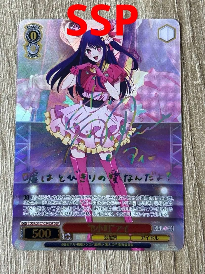 ヴァイスシュバルツ　推しの子　SSP B小町 アイ