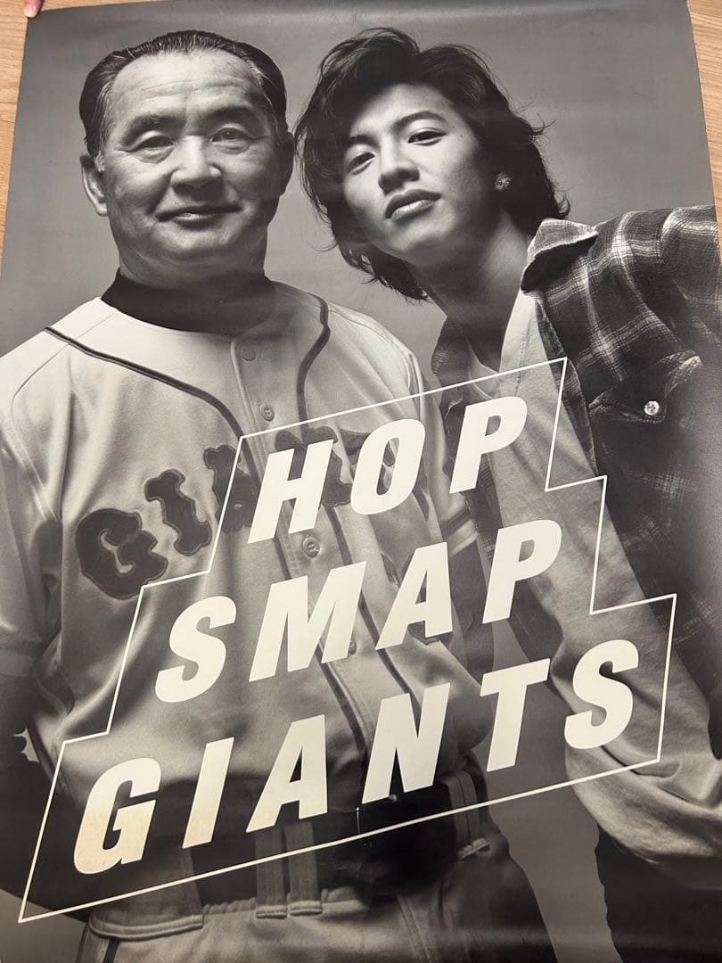 HOP SMAP GIANTS ポスター　木村拓哉×長嶋茂雄