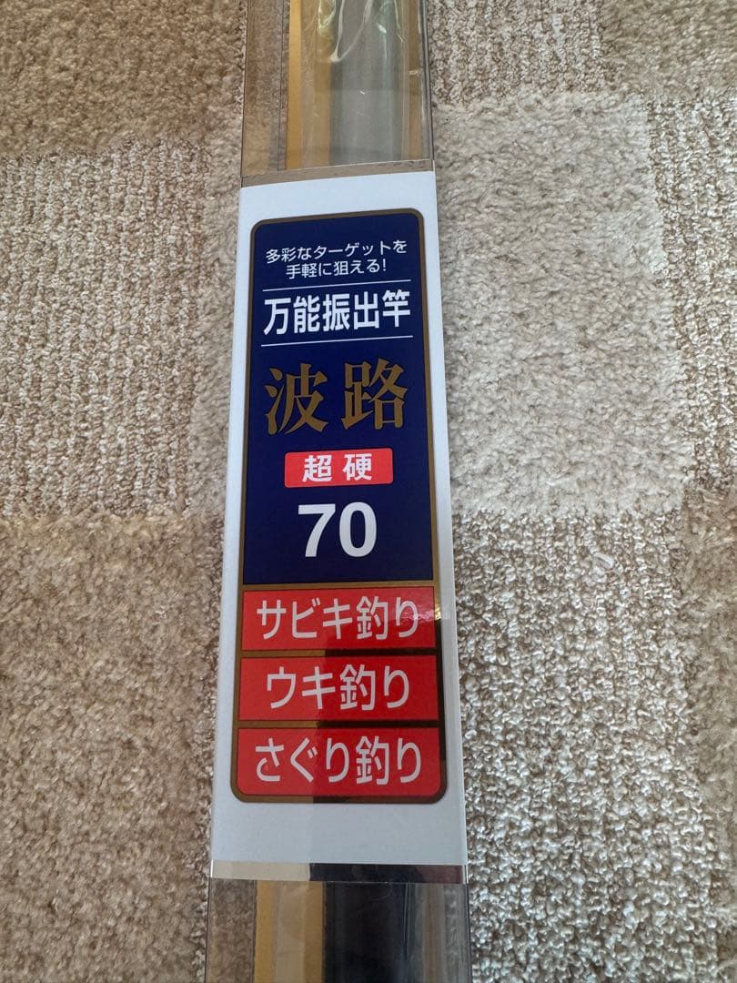 新品未使用　ダイワ　波路 超硬 70 7.00m