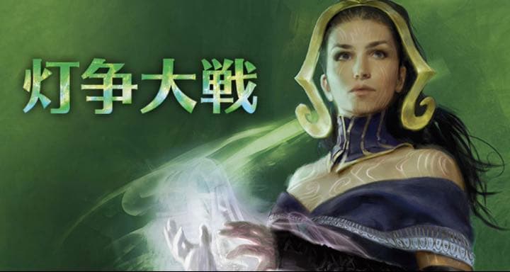 MTG 灯争大戦　日本語版　コンプリートセット　264種＋絵違い36種