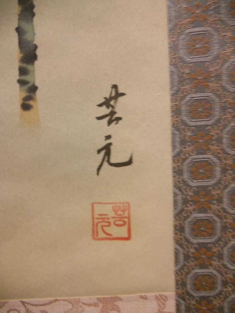 Sake掛け軸 芸元 作 『 紫陽花 』 絹本 希少 軸装 茶道具 美品