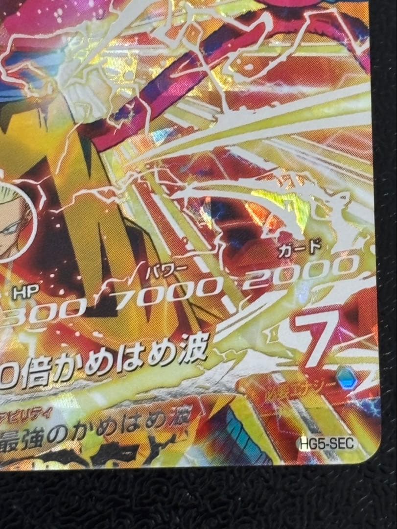 ドラゴンボールカード HG5-sec