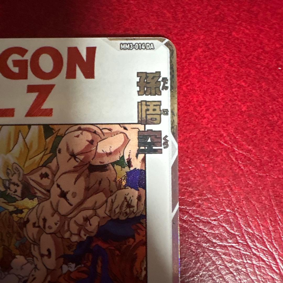 スーパードラゴンボールヒーローズ MM3-014 DA 孫悟空