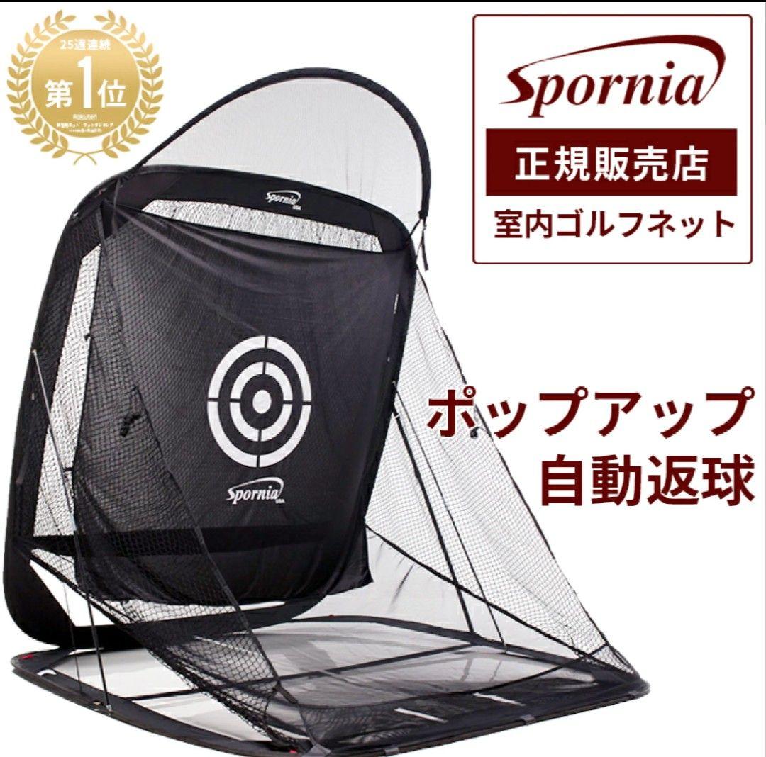Spornia ゴルフネット 自動返球システム　サイドネット付
